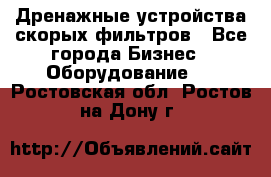 Дренажные устройства скорых фильтров - Все города Бизнес » Оборудование   . Ростовская обл.,Ростов-на-Дону г.